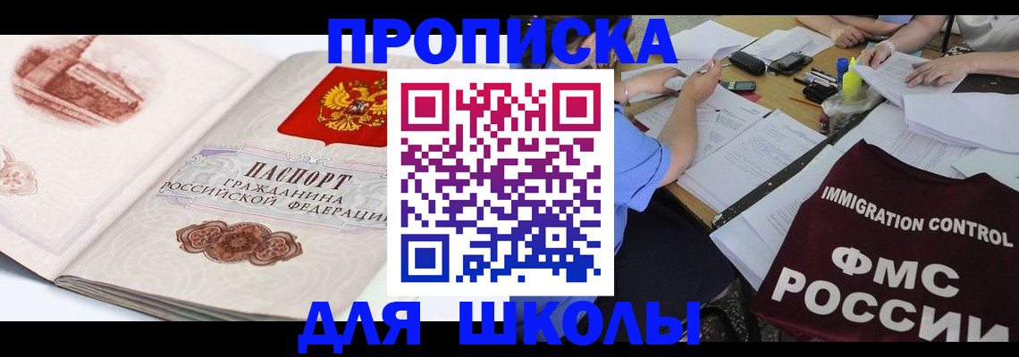 временная регистрация для школы в Первомайске