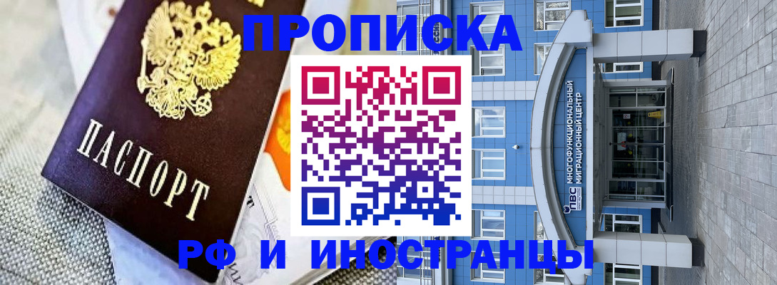 прописка законно в Первомайске
